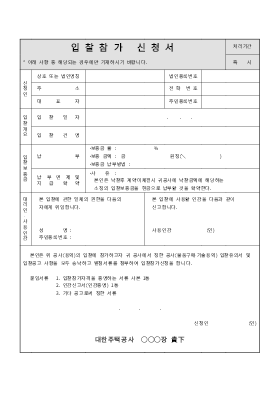 주택공사입찰참가신청서 주택공사입찰참가신청서